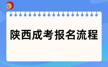 2026陜西成考報名全流程